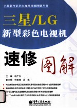 三星/LG新型彩色电视机速修图解