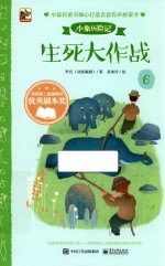 小象历险记  6  生死大作战