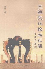 三祖文化论坛汇编