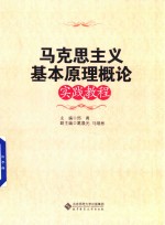 马克思主义基本原理概论实践教程