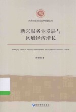 河南财经政法大学经管丛书  新兴服务业发展与区域经济增长