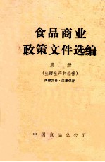 食品商业政策文件选编  第2册  生猪生产和经营