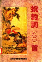 婉约词300首