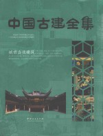 中国古建全集  城市公共建筑