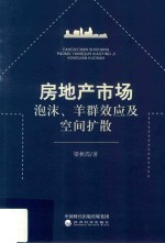 房地产市场泡沫、羊群效应及空间扩散