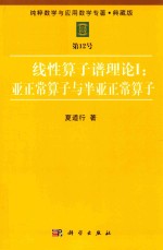 纯粹数学与应用数学专著  典藏版  第12号  线性算子谱理论  1  亚正常算子与半亚正常算子