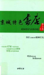 京城特色书店  政协委员与实体书店