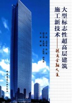 大型标志性超高层建筑施工新技术  越秀金融大厦