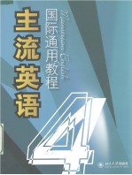 主流英语国际通用教程  四  英文