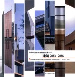 当代中国建筑师作品选集  建筑  2013-2016