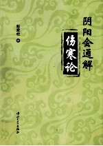 阴阳会通解伤寒论