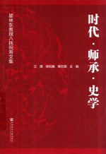 时代·师承·史学  瞿林东教授八秩祝寿文集