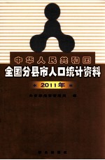 中华人民共和国全国分县市人口统计资料  2011年