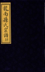 龙南孙氏宗谱  卷8  卷末