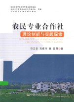 农民专业合作社理论创新与实践探索