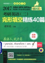 MBA MPA MPAcc等29个专业学位适用 考研英语  2  完形填空精练40篇  第2版  2017版