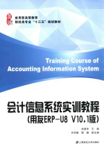 会计信息系统实训教程  用友ERP-U8 V10.1版