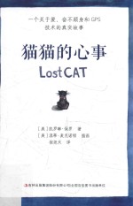 猫猫的心事  一个关于爱、奋不顾身和GPS技术的真实故事