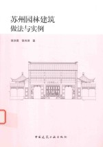 苏州园林建筑做法与实例