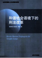 和谐社会语境下的刑法改革