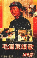 毛泽东颂歌一百首  《流行歌曲》增刊