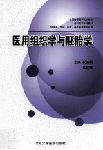 医用组织学与胚胎学