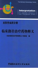 临床路径治疗药物释义  皮肤性病科分册