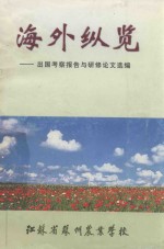 海外纵览  出国考察报告与研修论文选编