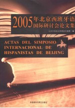 2005年北京西班牙语国际研讨会论文集