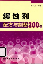 缓蚀剂配方与制备200例