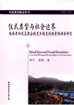 仪式类型与社会边界  越南老街省梦康县坡龙乡坡龙街赫蒙族调查研究