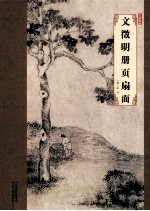 大师珍品·文征明册页扇面