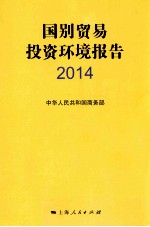 国别贸易投资环境报告  2014