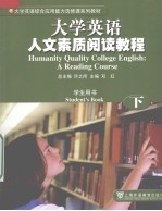 大学英语人文素质阅读教程  学生用书  下