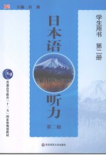 日本语听力  学生用书  第二册  （第二版）  日文