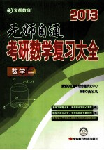 考研数学复习大全  数学  2