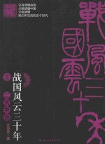 战国风云三十年  2  二犬争食