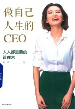 做自己人生的CEO  人人都需要的管理术