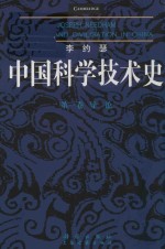 李约瑟中国科学技术史  第1卷  导论