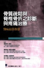 骨质疏松与脊椎骨折之诊断与疼痛治疗  医病最佳指引