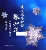 恢复地球和谐  水知道  华严实验室8年严格反复水结晶实验结集