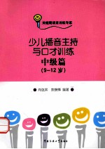 少儿播音主持与口才训练  中级篇  9-12岁