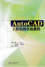 AutoCAD工程绘图实验教程