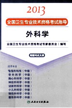 2013全国卫生专业技术资格考试指导  外科学