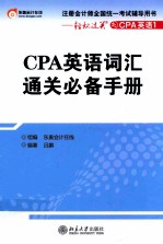 CPA英语词汇通关必备手册