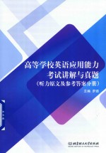 高等学校英语应用能力考试讲解与真题  听力原文及参考答案分册