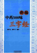 新编中药500味三字经