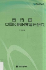 中国风格钢琴音乐研究  音诗画