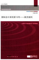 国际会计准则  第19号  雇员福利  汉英对照