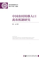 中国农村转移人口离农机制研究